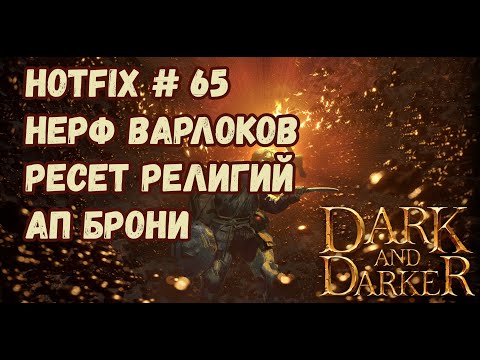 Видео: Dark and Darker Hotfix #65/Патч #65 Нерф Варлоков Ресет Религий Ап Брони