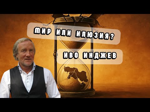 Видео: Иво Инджев: „Всеобхватният план“ за Близкия изток - шанс или илюзия?