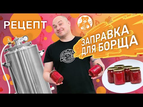 Видео: Заправка для борща в автоклаве ГлавАвтоклав