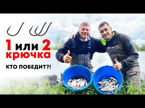 Видео: ОДИН ИЛИ ДВА КРЮЧКА? Выясним, что лучше! Фидерный батл на Верхней Москва-реке!