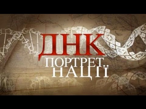 Видео: ДНК-портрет нації (повний випуск)