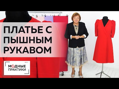 Видео: Стильное платье из крепа с имитацией запаха и пышными рукавами. Коллекция крепа TKANIBUTIK.RU. Обзор