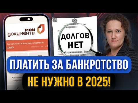 Видео: БАНКРОТСТВО ЧЕРЕЗ МФЦ 2025! Как бесплатно списать все долги? Инструкция, документы, последствия