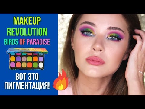 Видео: А ПИГМЕНТ БУДЕТ  👀? | Палетка Birds of paradise MAKEUP REVOLUTION