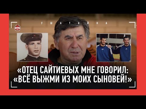 Видео: ПЕРВЫЙ ТРЕНЕР БУВАЙСАРА: 3 брата Сайтиевых и их отец, 20 лет в Турции, Таха Акгюль, ХОЗЯИН САДУЛАЕВ