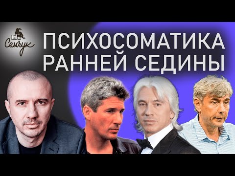 Видео: О чем говорит ранняя седина. А у вас в каком возрасте она появилась? Феноменальная психосоматика