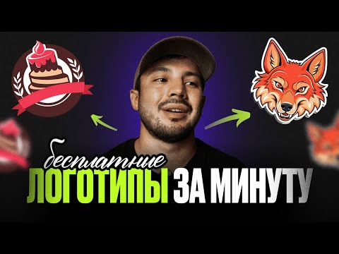 Видео: Как создать ЛОГОТИП БЕСПЛАТНО в нейросети за 5 минут / Полная инструкция / Recraft