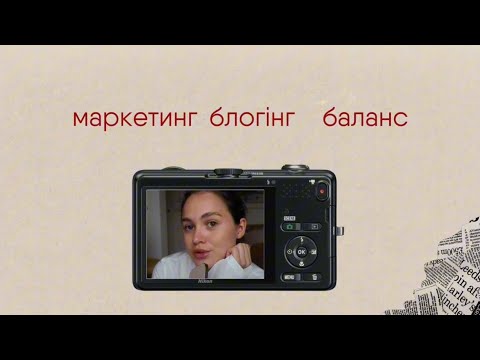 Видео: Як це працювати в маркетингу в соц мережах? | Як виглядає робочий день 