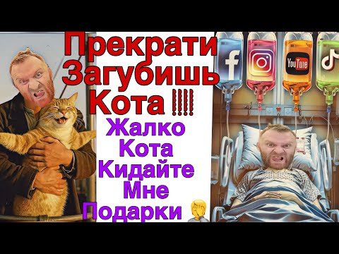 Видео: Saveliy Ad/ Волнуетесь за кота-кидайте мне деньги/Кока мечтает о собственной Матильде и что с котом?