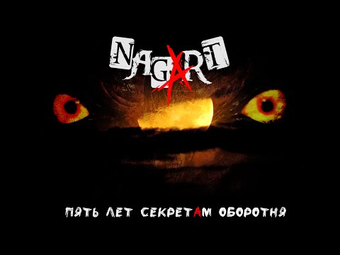 Видео: Nagart - 5 лет секретам оборотня (live Moscow 2024)