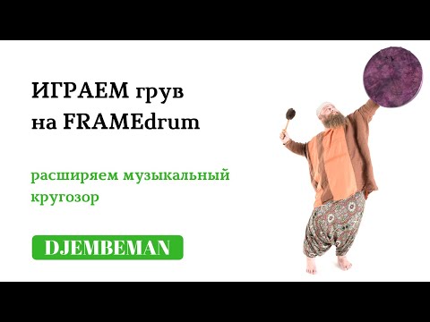 Видео: Djembe Lessons | Играем грув на фрейме