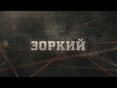 Видео: Зоркий | Вещдок