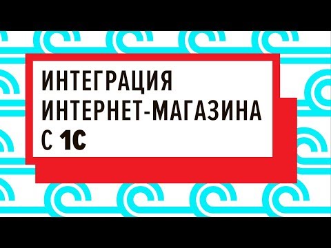 Видео: Мастер-класс «Интеграция интернет-магазина с 1С» - 12.02.2019