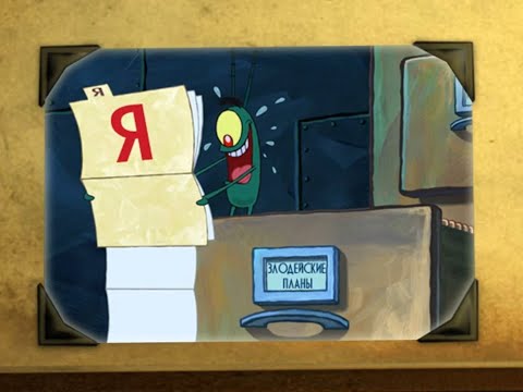 Видео: Подстава от Планктона! Прохождение игры Губка Боб Квадратные Штаны. Фильм #2