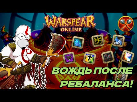 Видео: WARSPEAR ONLINE ➤ СТОИТ ЛИ ИГРАТЬ ЗА ВОЖДЯ ПОСЛЕ РЕБАЛАНСА?