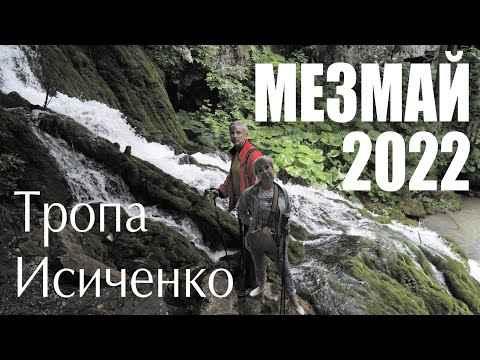 Видео: Тропа Исиченко МЕЗМАЙ 2022