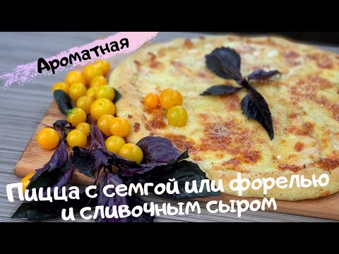 Видео: Пицца с семгой или форелью и сливочным сыром. Ароматная, вкуснейшая пицца. Pizza. Простейший рецепт.