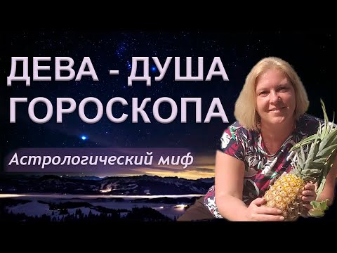 Видео: ♍ Дева. Душа гороскопа. Характеристика, архетип и миф знака зодиака