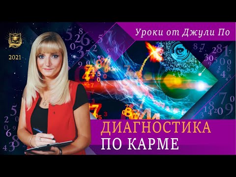 Видео: Диагностика по карме | Нумерологический урок от Джули По