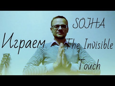 Видео: Играем космический киртан Sojha The Invisible Touch