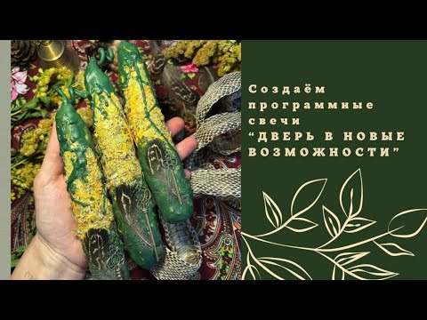 Видео: Делаем программные свечи на ОТКРЫТИЕ ДОРОГ