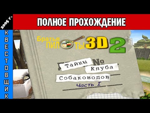 Видео: Братья Пилоты 3D-2: Тайна Клуба Собаководов Часть 1 Полное Прохождение