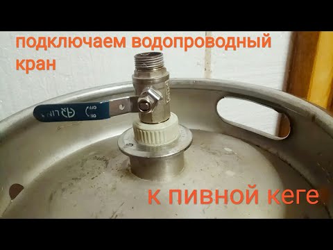 Видео: Соединение с водопроводной резьбой на пивную кегу