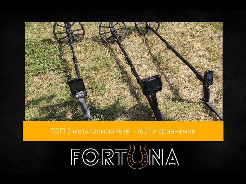 Видео: ТОП 3 металлоискателя - тест и сравнение