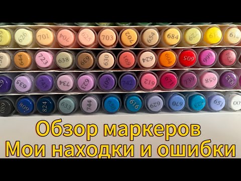 Видео: Мои находки и ошибки/ Обзор маркеров