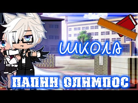 Видео: 📏||Клип- школа папин Олимпос||Gacha club||📝