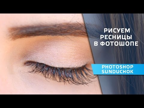 Видео: Как использовать кисти ресницы в фотошопе | Рисуем ресницы в фотошопе