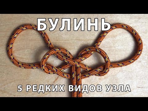 Видео: Булинь. 5 редких видов узла