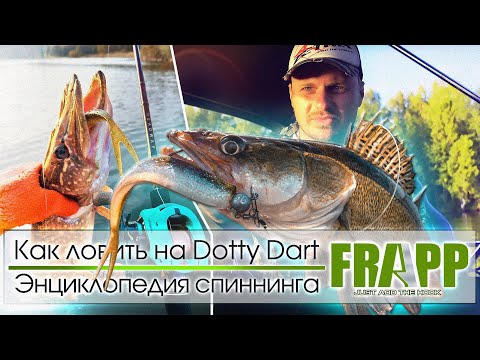 Видео: ОДНА ИЗ ЛУЧШИХ ПРИМАНОК ДЛЯ ЛОВЛИ ПАССИВНОЙ РЫБЫ | FRAPP DOTTY DART | Энциклопедия спиннинга.