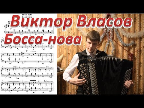 Видео: Виктор Власов "Босса-нова". Играет баянист Александр Котов.