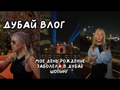 Видео: ВЛОГ СО СТЮАРДЕССАМИ: ЗАБОЛЕЛА В ДУБАЕ, КОНЦЕРТ РАХИМА, ОТЕЛЬ FIVE, ШОПИНГ