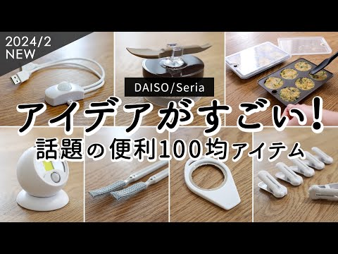 Видео: [Предметы для покупки на 100 иен магазин] 8 популярных полезных предметов от DAISO и Seria