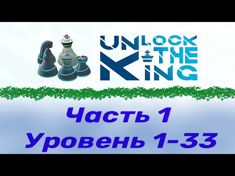 Видео: Unlock the king.  Часть 1.  1-33 уровень