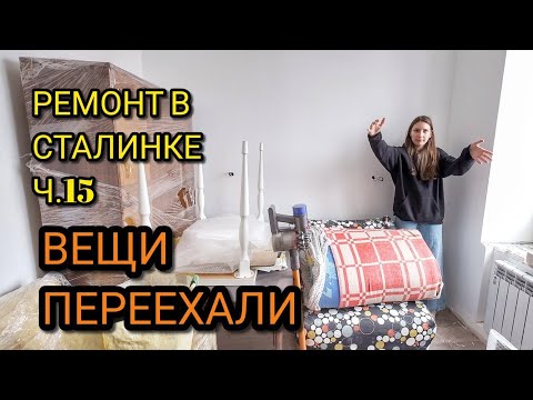 Видео: Ремонт в Сталинке. Вещи переехали, а мы нет