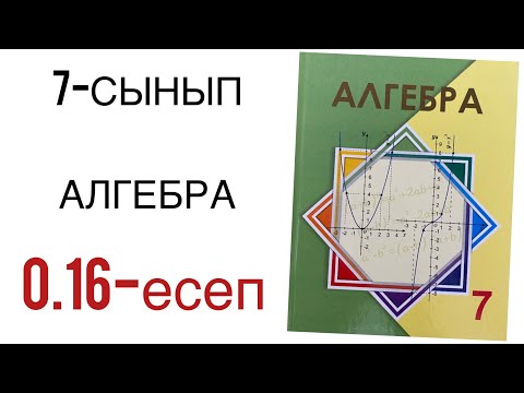 Видео: 7 сынып алгебра 0.16 есеп