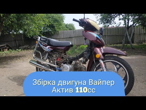 Видео: ЗБІРКА ДВИГУНА МОПЕДА VIPER ACTIVE 110