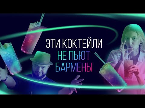 Видео: Эти коктейли не пьют бармены [Как Бармен]
