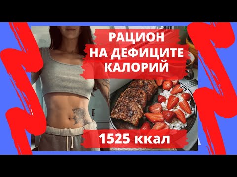 Видео: VLOG 5: ЧТО Я ЕМ НА ДЕФИЦИТЕ КАЛОРИЙ/ПИТАНИЕ НА 1525 ККАЛ/НЕУДАЧНАЯ НЕДЕЛЯ ПОХУДЕНИЯ