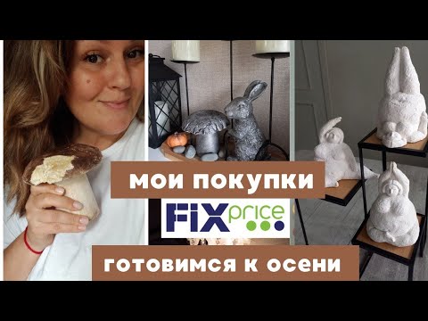 Видео: ФИКС ПРАЙС В ЭТОТ РАЗ СКУПИЛА ВСЕ🔥 ДЕЛАЕМ ГРИБ САМИ 🍄ОСЕНЬ 🍂