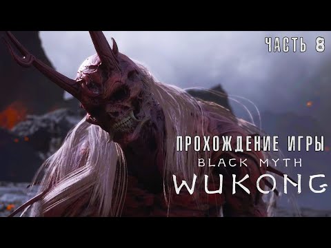 Видео: Black Myth: Wukong - Полное прохождение #8 на  русском без комментариев | Темный миф: Вуконг | 4K ПК