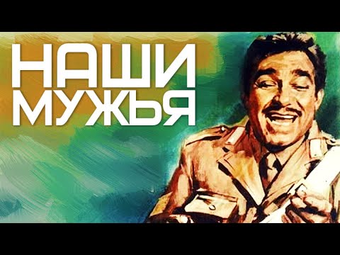 Видео: Наши мужья/ I nostri Mariti /1966/ Фильм HD