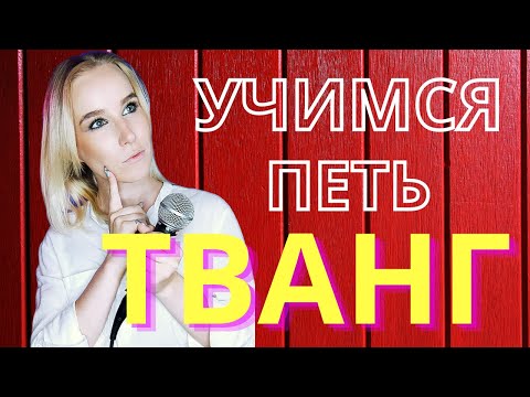 Видео: Тванг - Как научиться петь и Что это такое