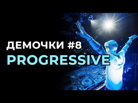 Видео: Как создавать Progressive (Демочки 8)