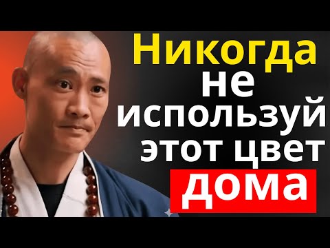 Видео: Цвет, Который Лишает Вас Гармонии Дома – И Что Делать Вместо Этого