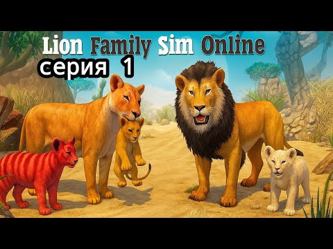 Видео: Lion Family Sim Online #1 "Симулятор Льва"