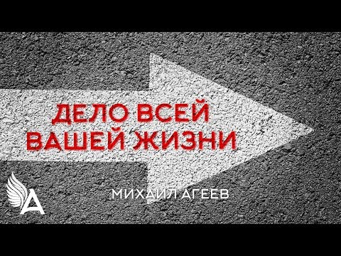Видео: КАКИЕ ПОДСКАЗКИ УКАЗЫВАЮТ ВАМ НА ДЕЛО ВСЕЙ ВАШЕЙ ЖИЗНИ. Советы от Михаила Агеева